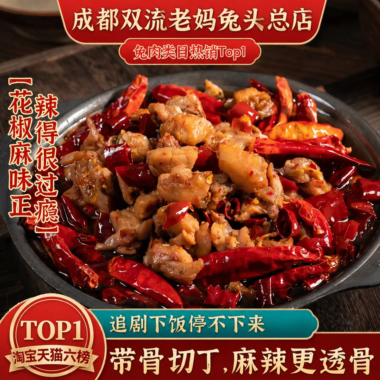 成都双流老妈兔头总店四川兔肉香辣冷吃兔102g休闲食品下酒菜小吃图片
