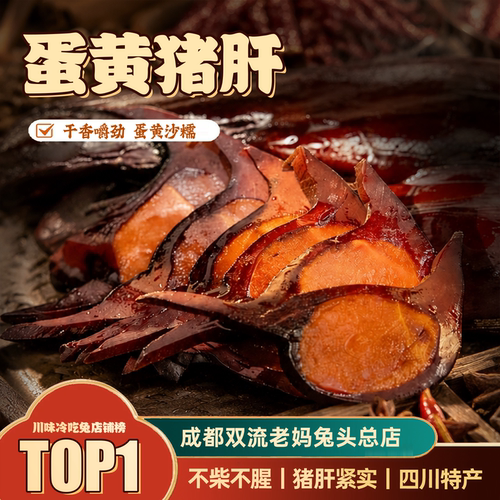 覃记老妈凤眼猪肝整颗咸蛋黄金银肝四川特产手工非烟熏腊猪肝