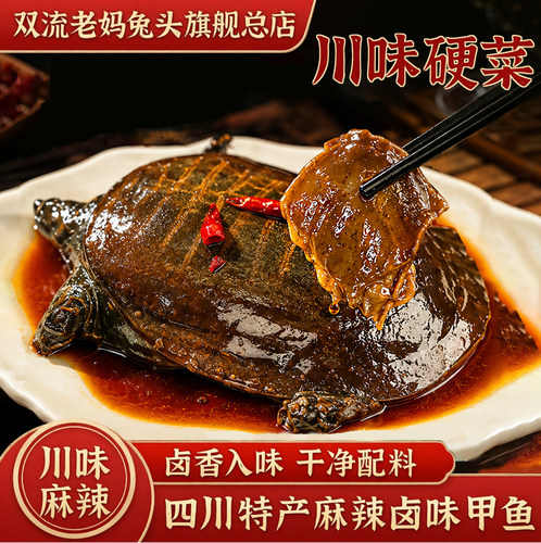 覃记老妈旗舰店川味麻辣卤味甲鱼