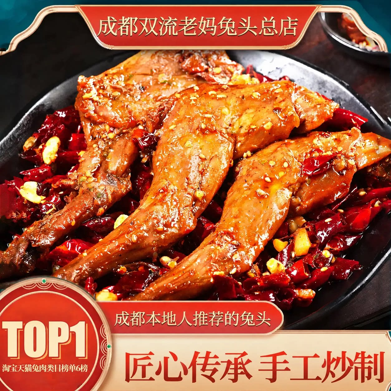 成都双流老妈兔头总店老妈兔腿冷吃兔肉麻辣四川特产香辣兔腿零食