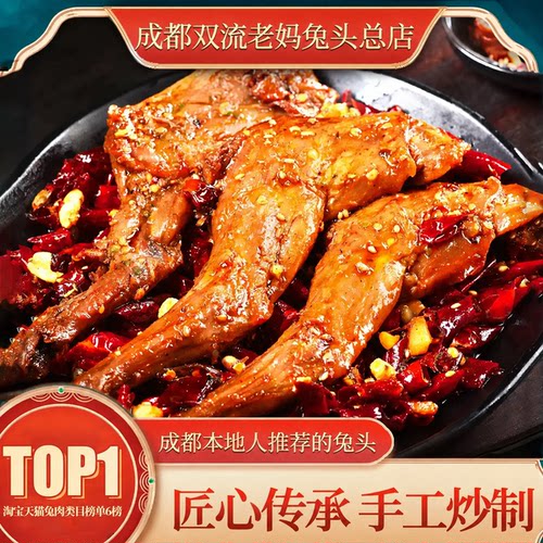 双流老妈兔头旗舰总店香辣兔腿