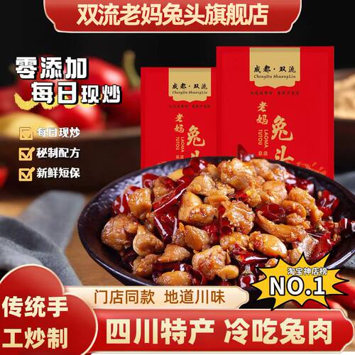 双流老妈兔头旗舰店冷吃兔200g