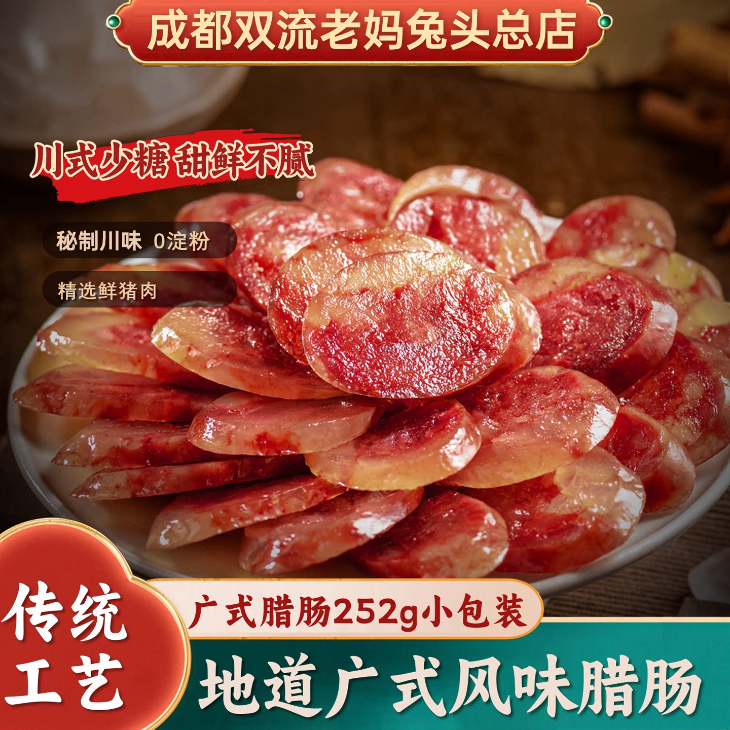 覃记老妈正宗四川麻辣香肠252g农家手工麻辣香肠广式腊肠四川特产