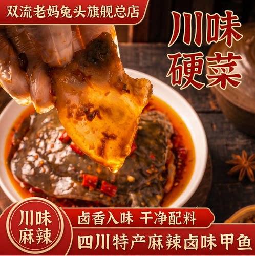 成都双流老妈兔头旗舰店四川特产麻辣卤味甲鱼真空美食懒人私房菜