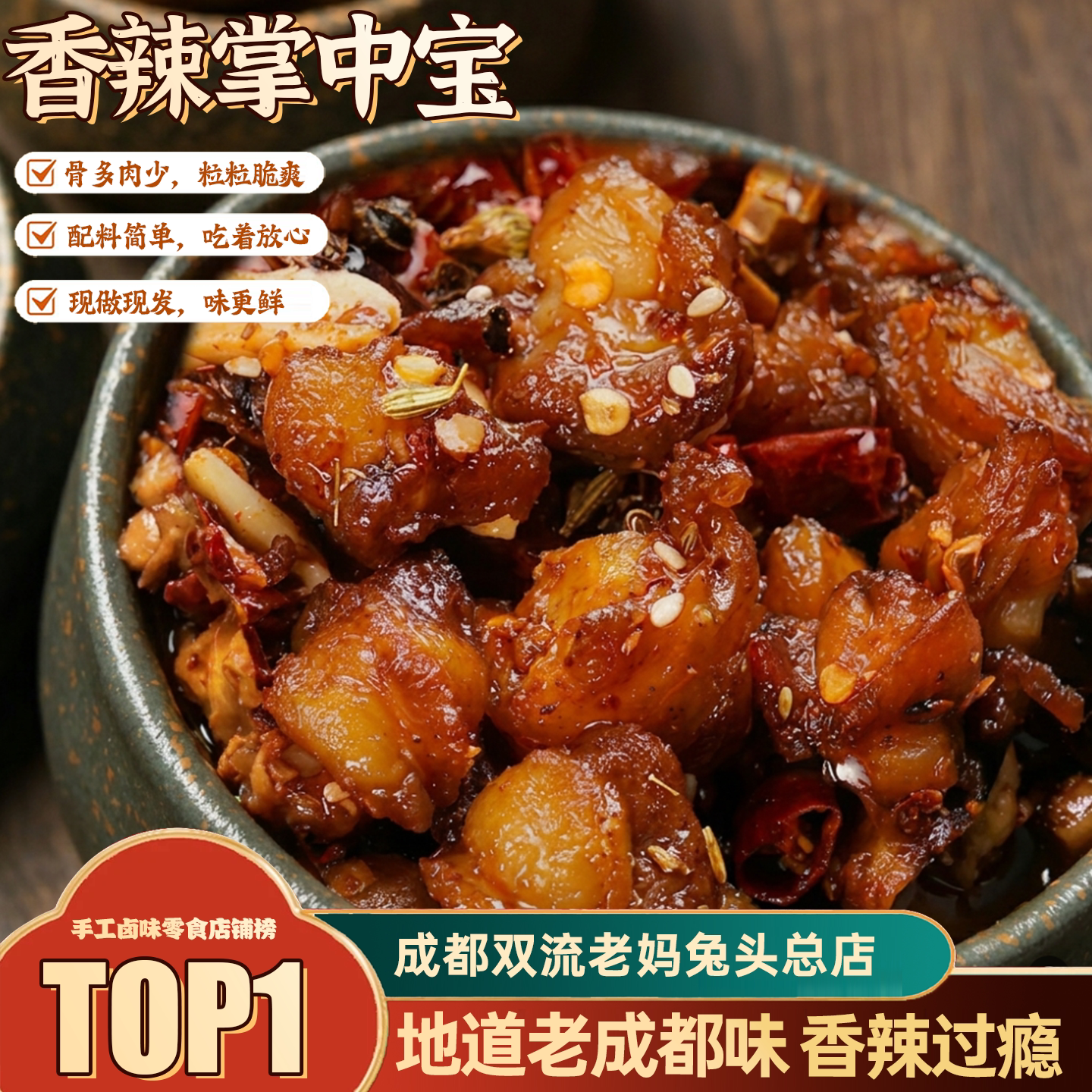成都双流老妈兔头总店 掌中宝 100g 香辣鸡软骨川味熟食休闲小吃图片
