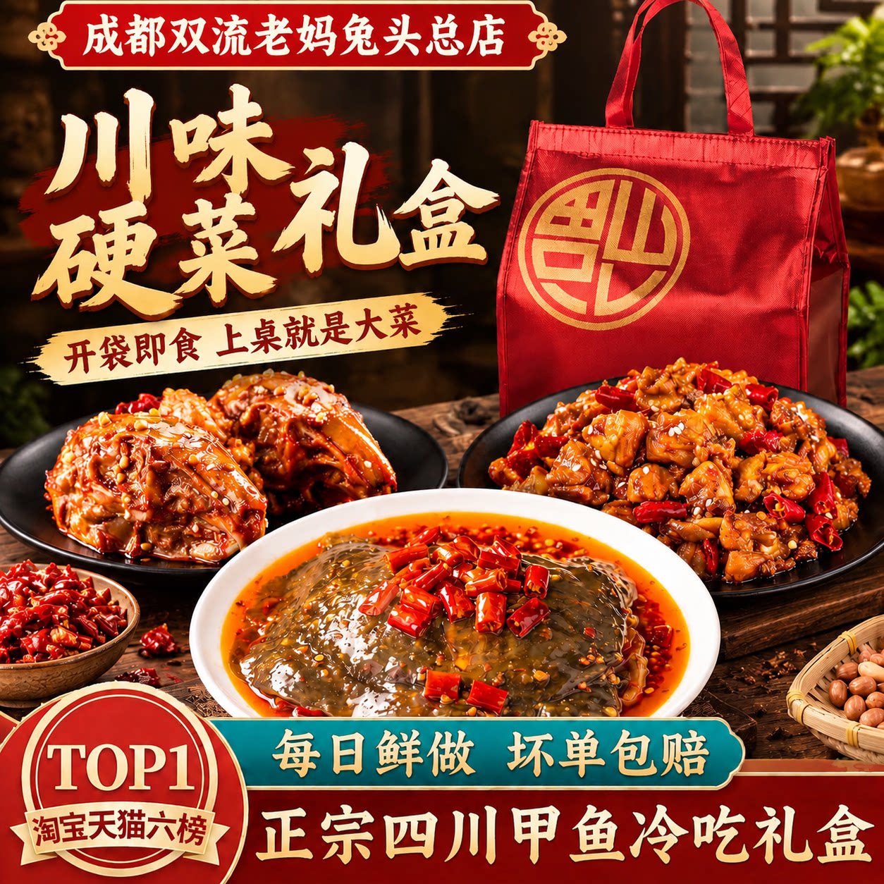 成都双流老妈兔头总店卤味甲鱼礼盒装四川特产熟食即食麻辣下酒菜图片