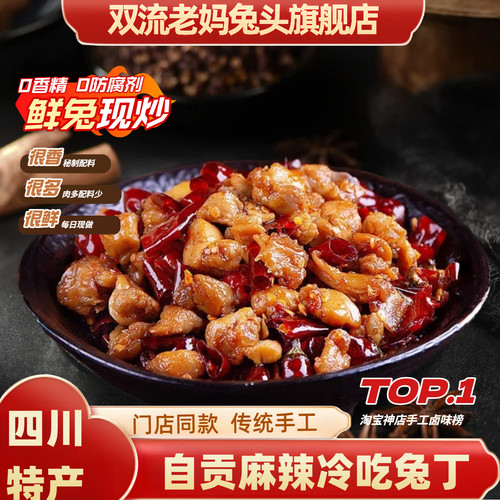 双流老妈兔头旗舰店四川特产自贡市冷吃兔丁开袋即食办公室零食