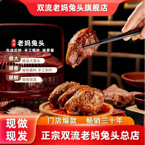 双流老妈兔头旗舰店兔头四川特产