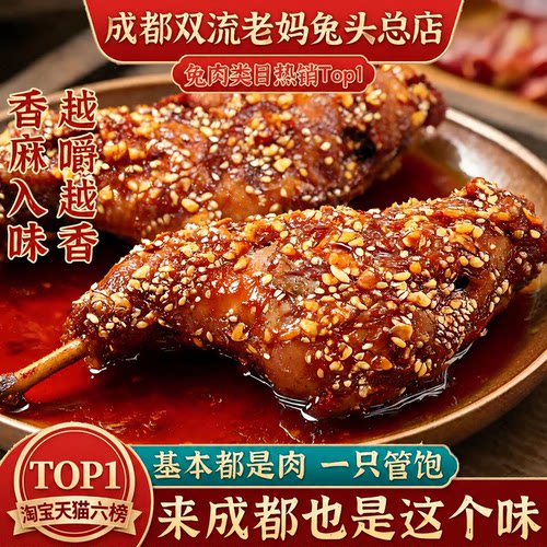 成都双流老妈兔头总店休闲零食咸鲜微麻四川兔肉香辣兔后腿240g