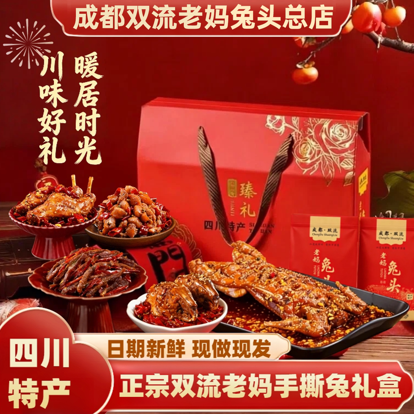 双流老妈兔头旗舰店总店节日礼品四川特产成都特产手撕兔肉礼盒装图片