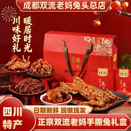 双流老妈兔头旗舰店总店节日礼品四川特产成都特产手撕兔肉礼盒装