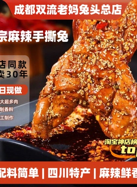 麻辣手撕兔整只四川特色非五香烤兔成都双流老妈特产冷吃兔子肉
