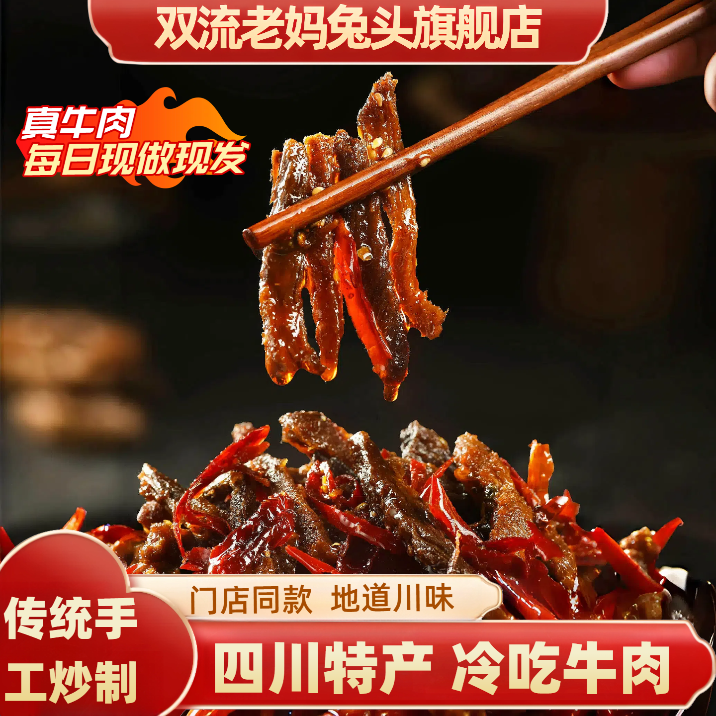 双流老妈兔头旗舰店四川特产冷吃牛肉饱腹夜间追剧零食牛肉