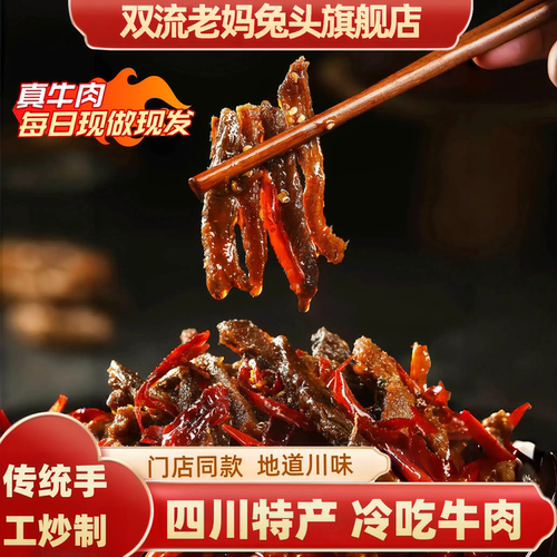 双流老妈兔头旗舰店四川特产冷吃牛肉饱腹夜间追剧零食牛肉