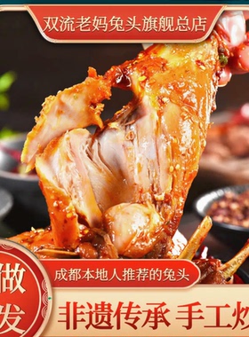 双流老妈兔头旗舰店自贡冷吃兔肉麻辣兔腿手撕烤兔零食四川特产