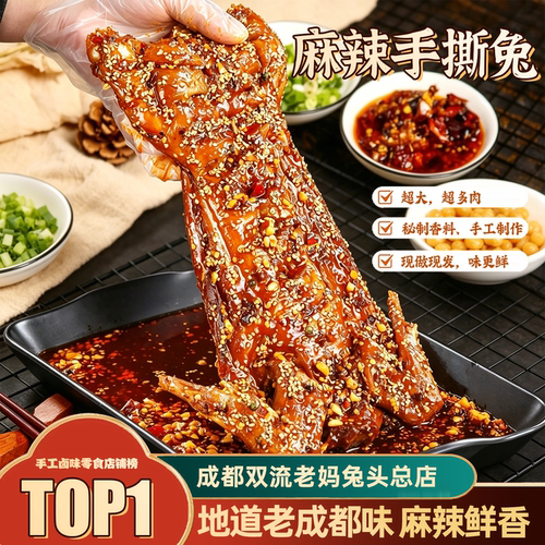 成都双流老妈兔头总店四川特产麻辣手撕兔802g整只兔肉熟食零食
