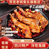 双流老妈兔头旗舰店总店麻辣兔腿冷吃兔零食四川特产香辣兔腿