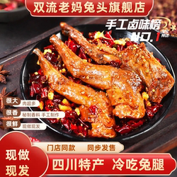 双流老妈兔头旗舰店总店麻辣兔腿冷吃兔零食四川特产香辣兔腿
