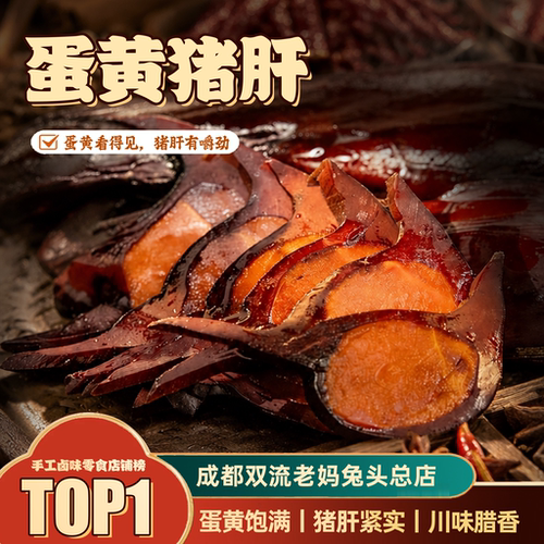 覃记老妈四川特产金银肝私房手工蛋黄猪肝特色下饭菜年货伴手礼