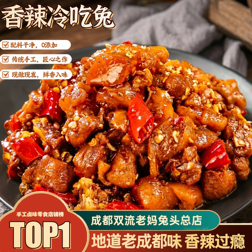 成都双流老妈兔头总店麻辣冷吃兔 102g 正宗川味熟食即食休闲零食
