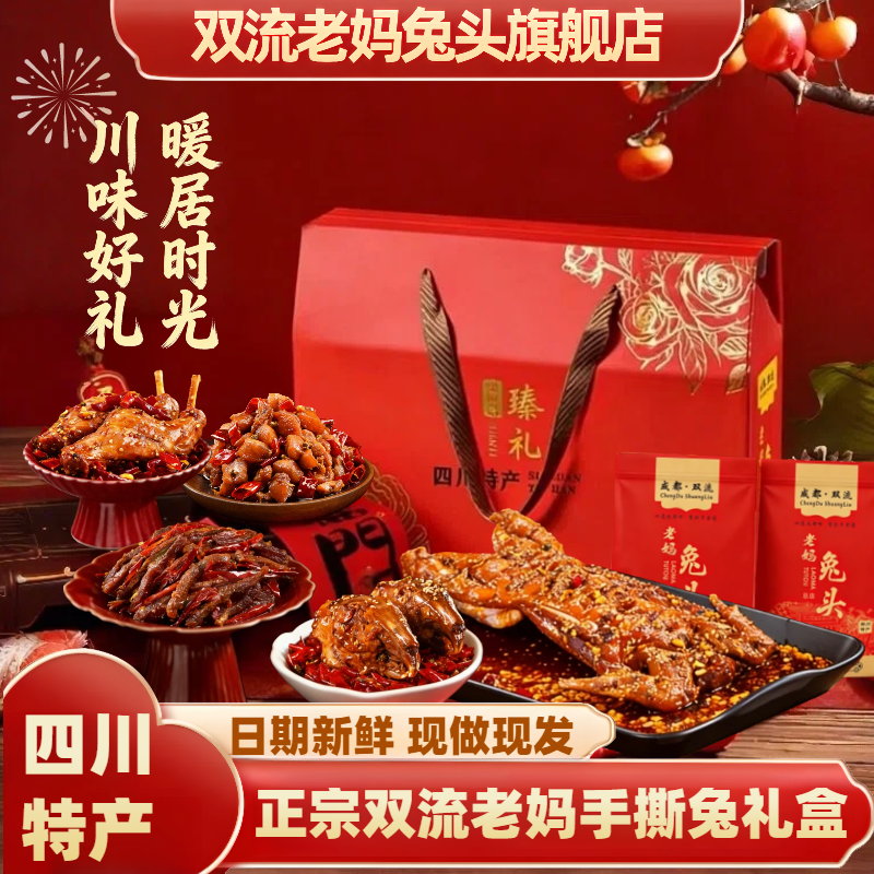 双流老妈兔头旗舰店总店节日礼品四川特产成都特产手撕兔肉礼盒装