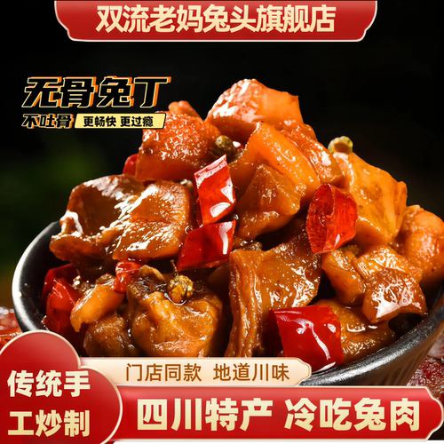双流老妈兔头旗舰店无骨冷吃兔