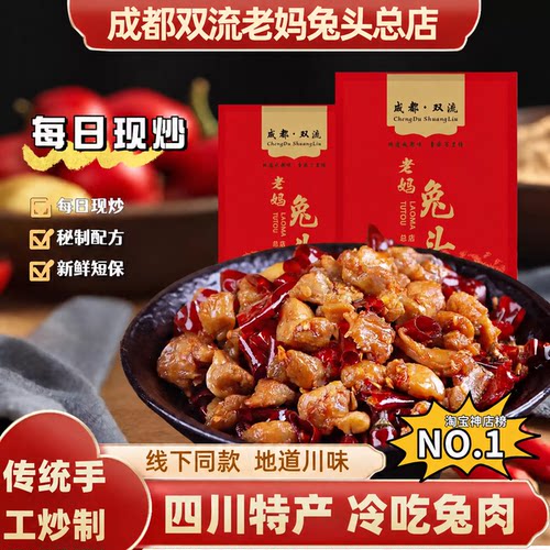 双流老妈兔头旗舰店四川特产自贡市冷吃兔开袋即食下饭菜100g
