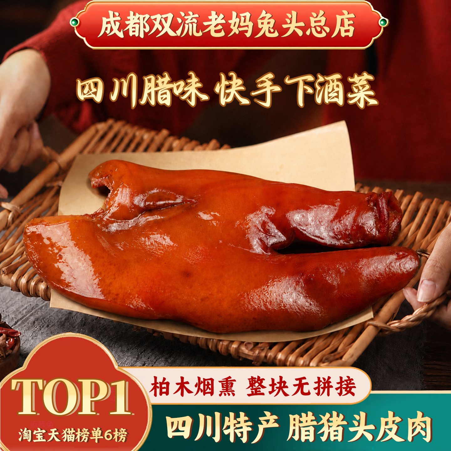 成都双流老妈兔头总店纯柏木烟熏咸味腊猪头皮猪脸肉美食四川腊肉