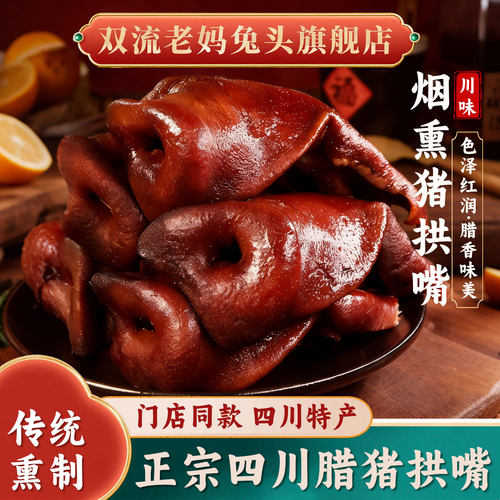 覃记老妈旗舰店烟熏猪拱嘴腊味