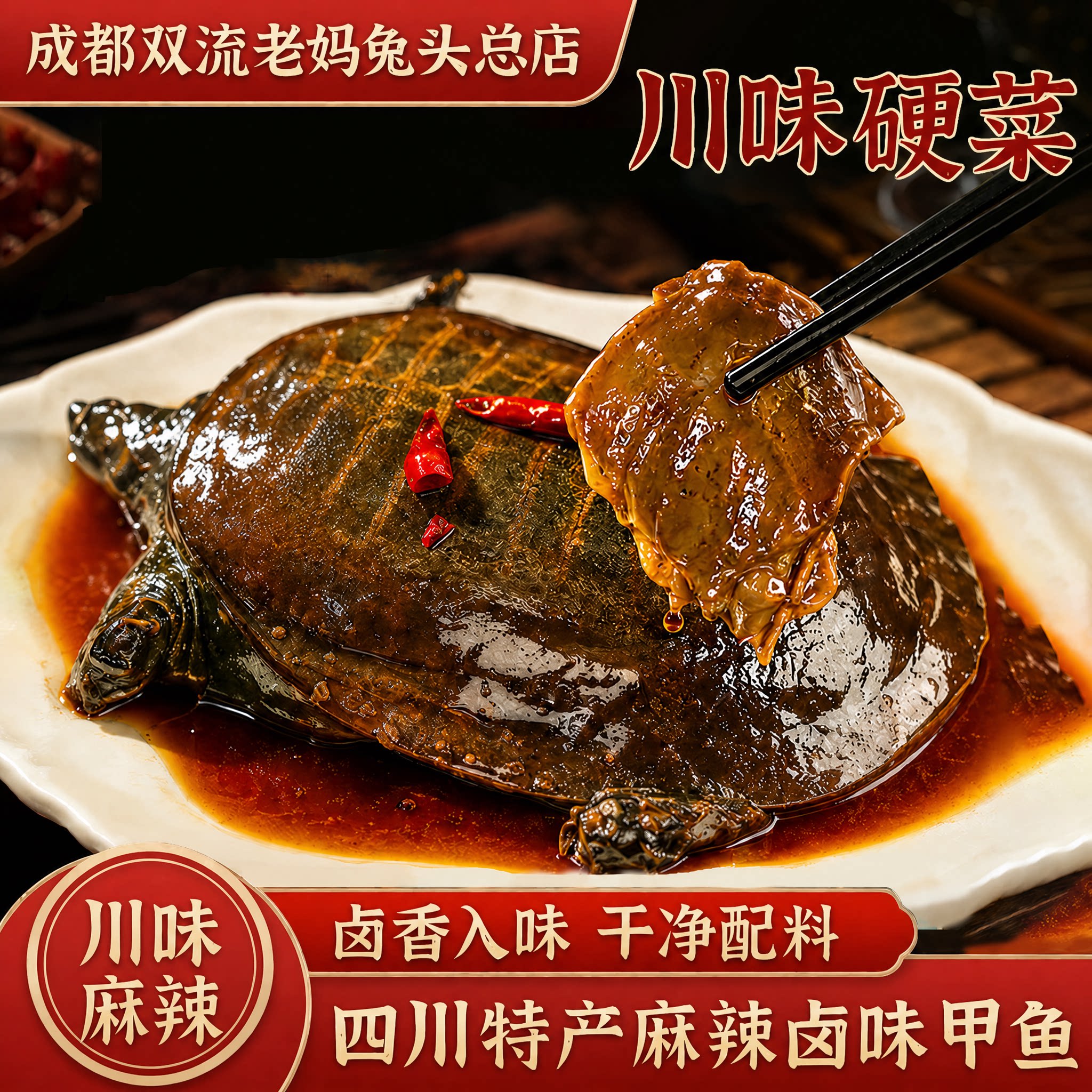 覃记老妈旗舰店川味麻辣卤味甲鱼图片