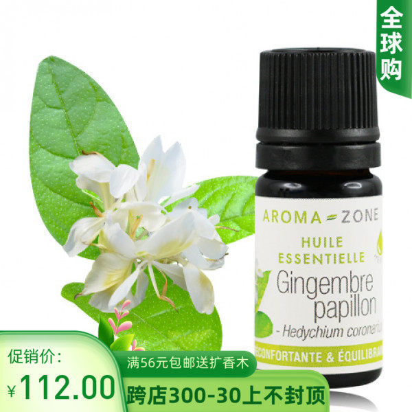 法国aroma zone野生野姜花精油叶子萃取5ml hedychium coronarium
