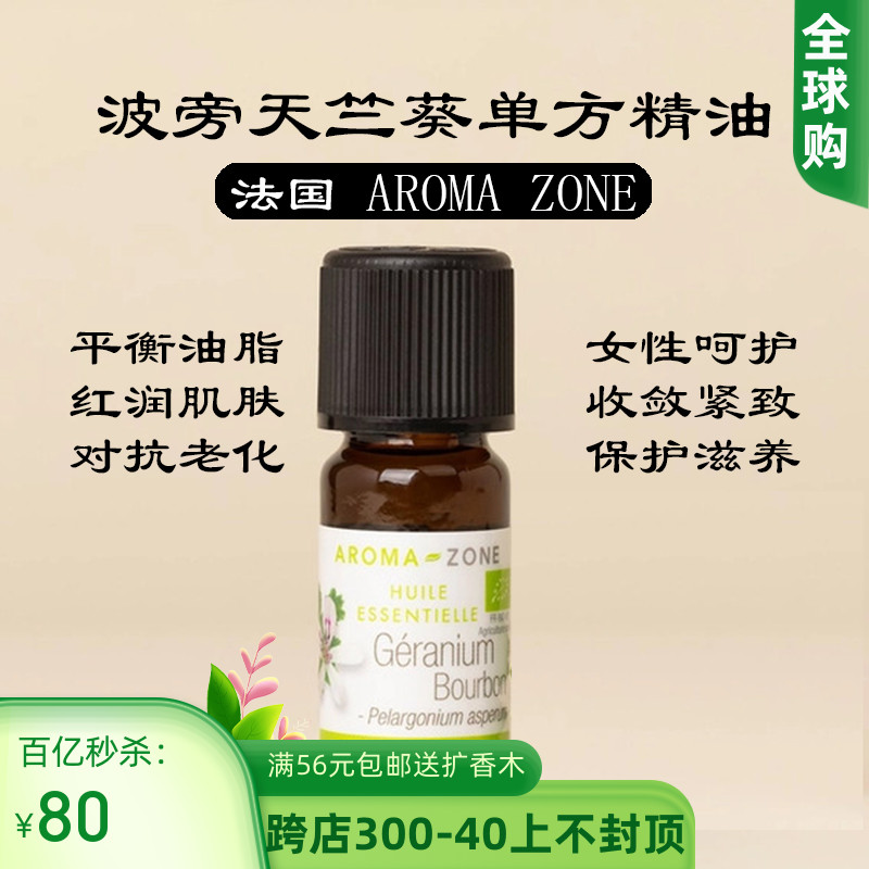 天竺葵单方精油aromazone法国