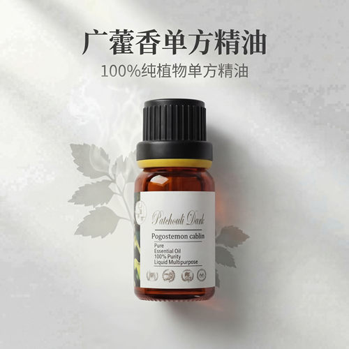 印尼广藿香单方精油patchouli香水调香芳疗按摩瑜伽祛湿油浴抗老