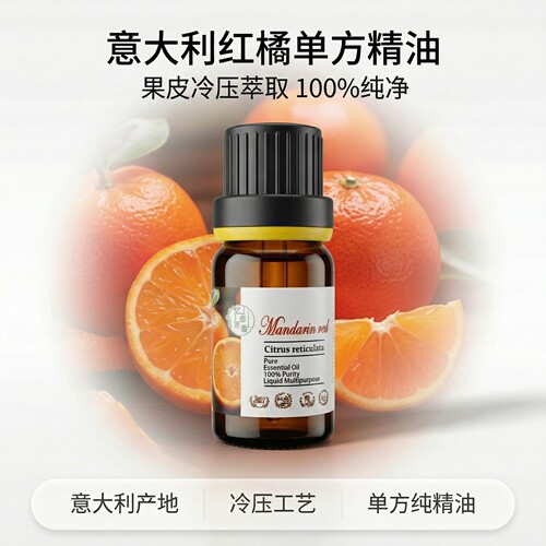 意大利红桔红橘单方精油