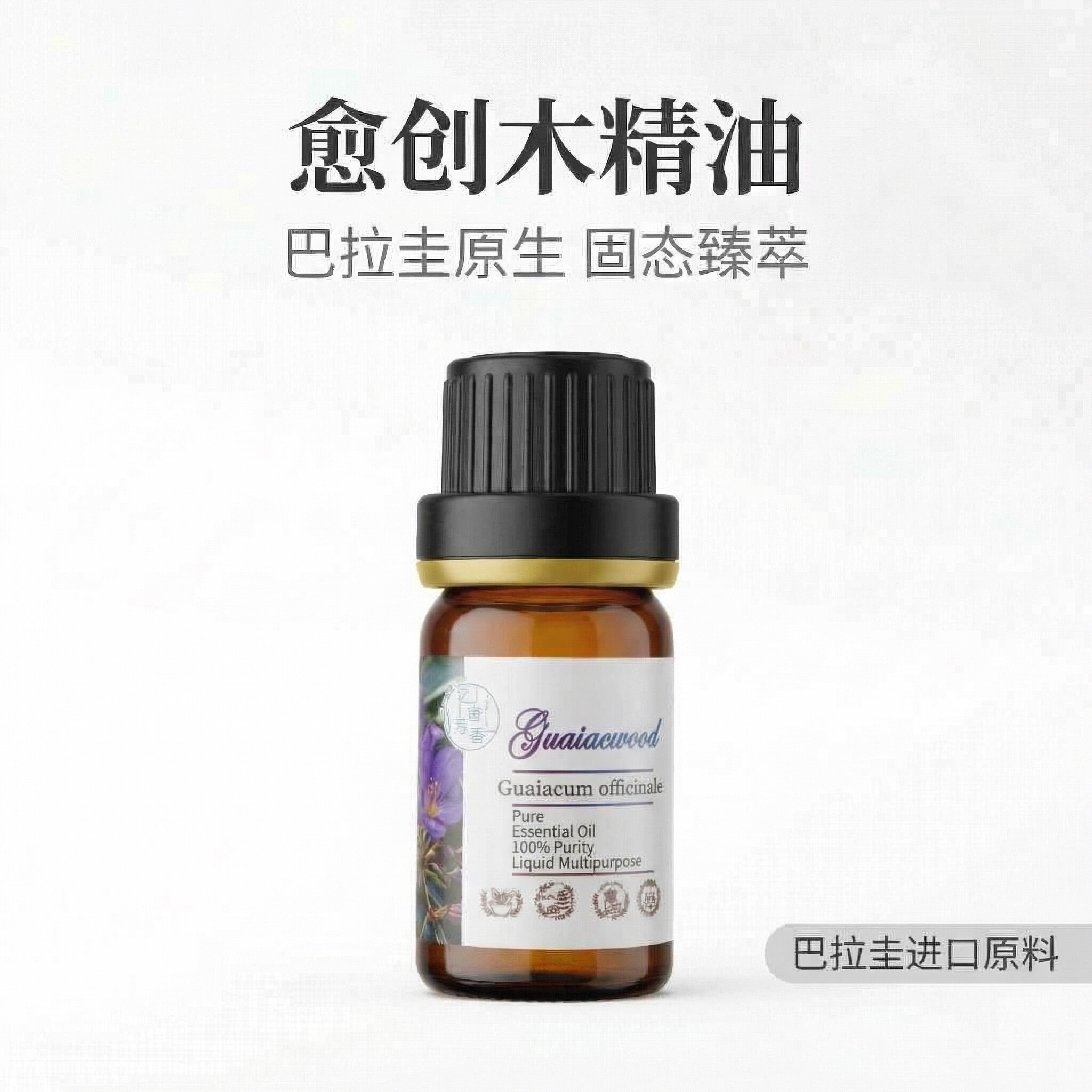 愈疮木愈创木单方精油烟熏感木质调香薰蜡烛精油芳疗原料固态精油