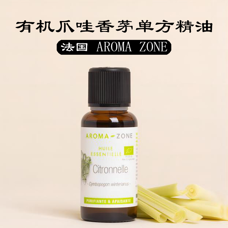 AROMAZONE有机香茅精油