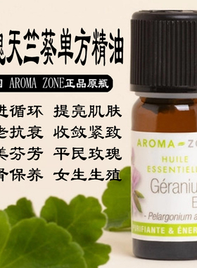 法国aroma zone AZ 埃及天竺葵单方精油10ml GERANIUM EGYPTE