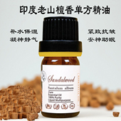 东印度迈索尔老山檀香精油单方 芳疗香薰护肤抗皱抗衰老安神