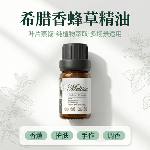 香蜂草单方精油蜜蜂草柠檬香脂消除紧张助眠香水DIY芳疗