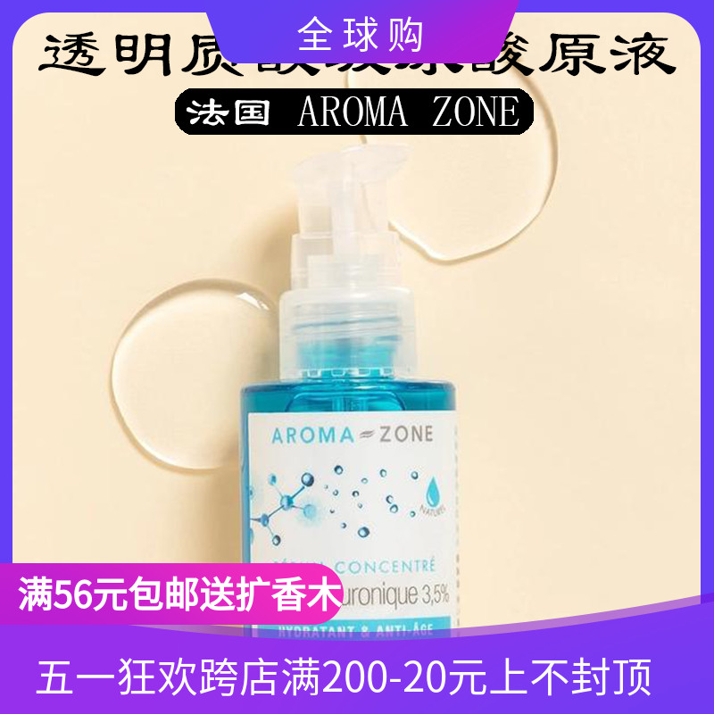 法国aroma zone 透明质酸玻尿酸原液30ml面部紧致精华液淡纹保湿