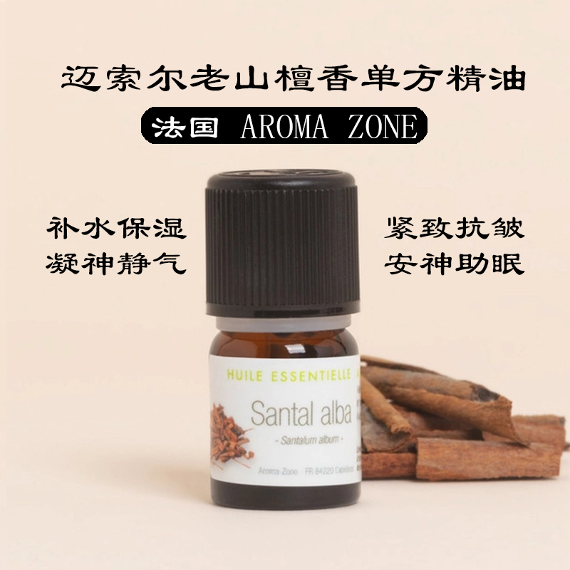 法国aromazoneaz精油2ml