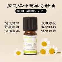 法国aroma zone AZ 法产罗马洋甘菊单方精油5ml camomille romain