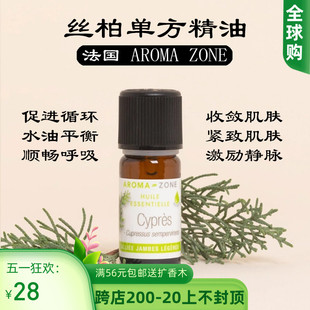 西班牙野生丝柏单方精油10ml 法国aroma cypres zone 净化淋巴