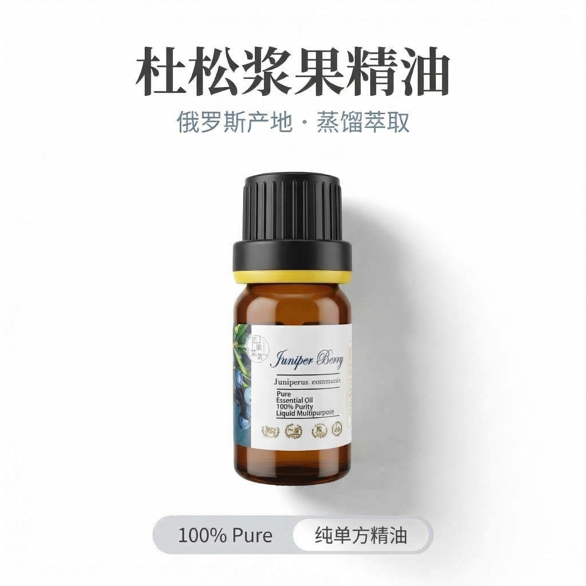 俄罗斯杜松浆果单方精油欧刺柏紧致消水肿身体按摩芳疗桑拿提亮