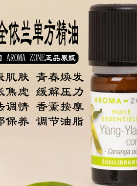 法国aroma zone AZ有机完全依兰单方精油  ylang滋养舒缓香薰调香