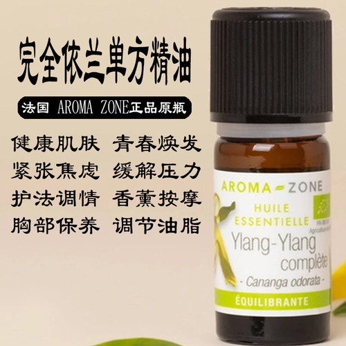 aromazone单方精油完全依兰