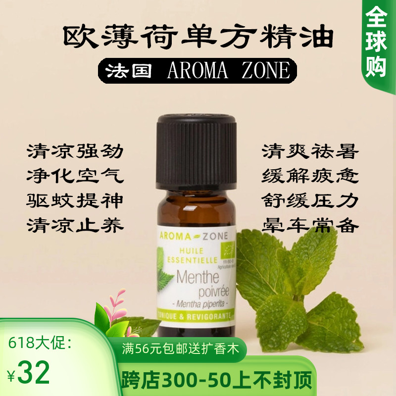 法国aroma zone AZ有机欧薄荷胡椒薄荷单方精油10ml醒脑香薰调香-封面