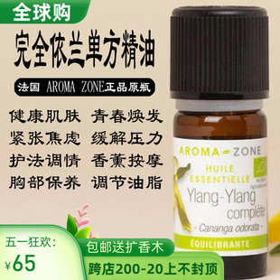 法国aroma ylang滋养舒缓香薰调香 AZ有机完全依兰单方精油 zone