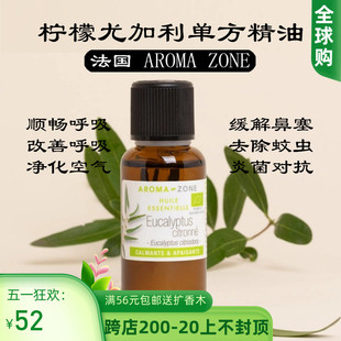 有机柠檬尤加利单方精油30ml 法国aroma EUCALYPTUS zone BIO