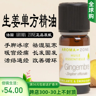 AZ生姜种植姜单方精油10ml Zingiber zone 法国aroma officinalis